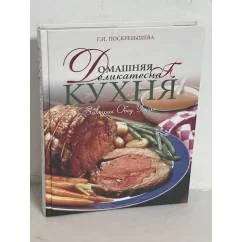 Обложка книги «Домашняя деликатесная кухня. Завтрак, обед, ужин»