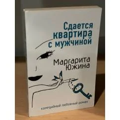 Обложка книги «Сдается квартира с мужчиной»