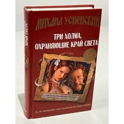Обложка книги «Три холма, охраняющие край света»