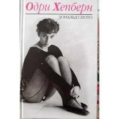 Обложка книги «Одри Хепберн»