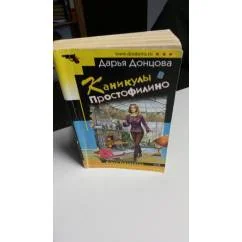 Обложка книги «Каникулы в Простофилино»
