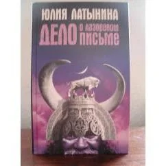Обложка книги «Дело о лазоревом письме»