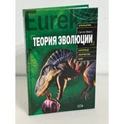 Обложка книги «Теория эволюции»