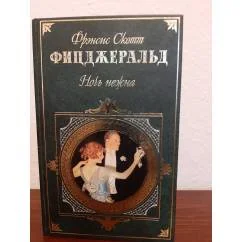 Обложка книги «Ночь нежна: роман, рассказы»