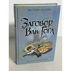 Обложка книги «Заговор Ван Гога»