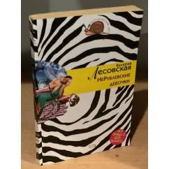 Обложка книги «Нерублевские девочки»