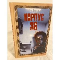 Обложка книги «Корпус 38»