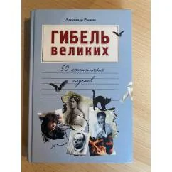 Обложка книги «Гибель великих. 50 несчастных случаев»