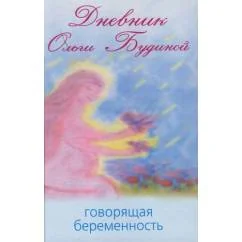 Обложка книги «Дневник Ольги Будиной. Говорящая беременность»