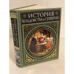 Обложка книги «История колдовства и суеверий»