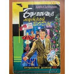 Обложка книги «Бриллиант мутной воды»