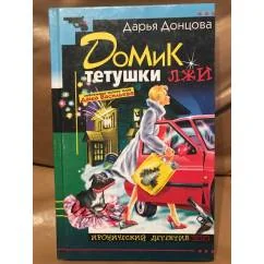 Обложка книги «Домик тетушки лжи»