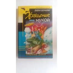 Обложка книги «Хождение под мухой»