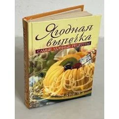 Обложка книги «Ягодная выпечка. Самые удачные рецепты»