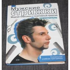 Обложка книги «Мужские стрижки. Модная классика и позитивный креатив»