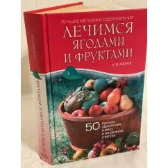 Обложка книги «Лечимся ягодами и фруктами»