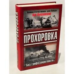 Обложка книги «Прохоровка»