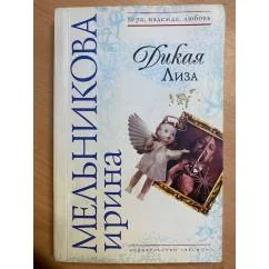 Обложка книги «Дикая Лиза»