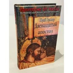Обложка книги «Евангелие от иуды»