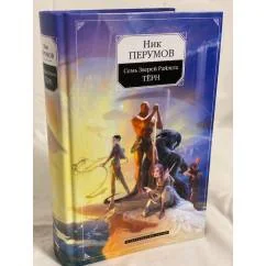 Обложка книги «Перумов Ник. Семь Зверей Райлега. Тёрн»