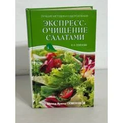 Обложка книги «Экспресс-очищение салатами. Метод Ирины Семеновой»