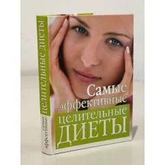 Обложка книги «Самые эффективные целительные диеты»