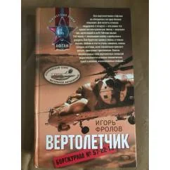 Обложка книги «Вертолетчик»