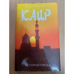 Обложка книги «Каир. История города»