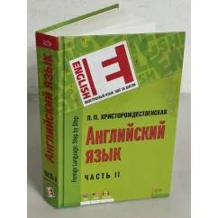 Обложка книги «Английский язык в 2 частях. Часть II»