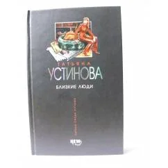 Обложка книги «Близкие люди»