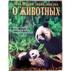 Обложка книги «Моя первая энциклопедия о животных»