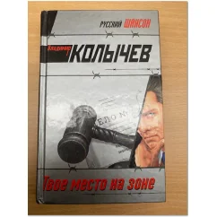 Обложка книги «Твое место на зоне»