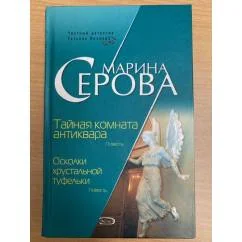 Обложка книги «Tainaia komnata antikvara. Oskolki khrustalnoi tufelki. (in Russian)»