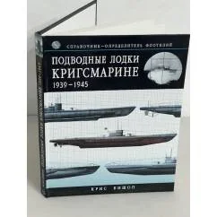 Обложка книги «Подводные лодки Кригсмарине: 1939-1945: Справочник-определитель флотилий»