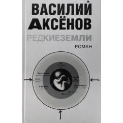 Обложка книги «Василий Аксенов. Редкие земли»