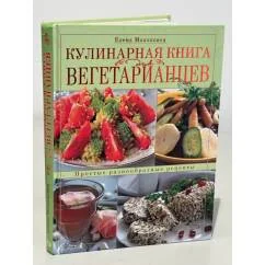 Обложка книги «Кулинарная книга для вегетарианцев»