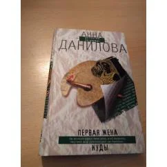 Обложка книги «Первая жена иуды»