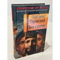 Обложка книги «Принесший Бога в жертву. Prinesshiy Boga v zhertvu»