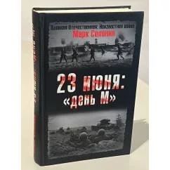 Обложка книги «23 июня. "День М"»