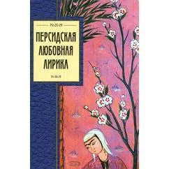 Обложка книги «Персидская любовная лирика»