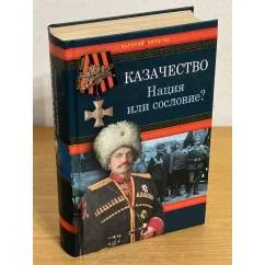 Обложка книги «Казачество: Нация или сословие»