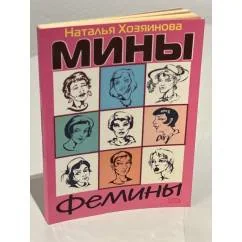Обложка книги «Мины Фемины»