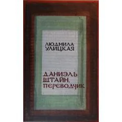 Обложка книги «Даниэль Штайн.Переводчик»