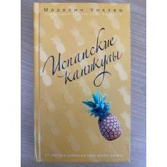 Обложка книги «Испанские каникулы»