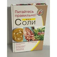 Обложка книги «Питайтесь правильно! Без соли»