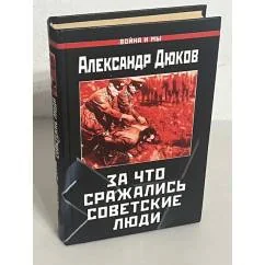Обложка книги «За что сражались советские люди. "Русский не должен умереть"»