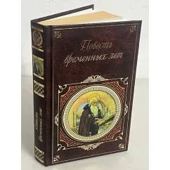 Обложка книги «Повесть временных лет»