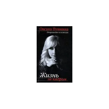 Обложка книги «Жизнь за кадром»
