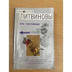 Обложка книги «SPA-чистилище»