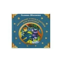 Обложка книги «Английские стихи и песенки для малышей Шалаева Г.»